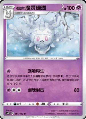 Galarian Cursola 