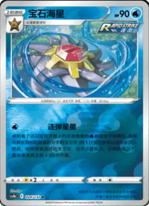 Starmie  Reverse Holo