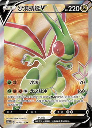 Flygon V 