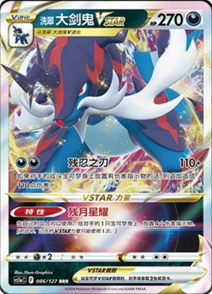 Hisuian Samurott VSTAR 