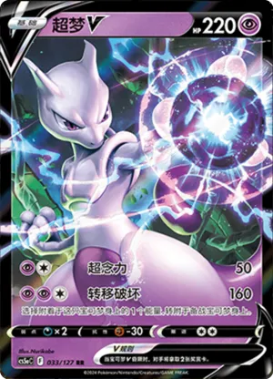 Mewtwo V 