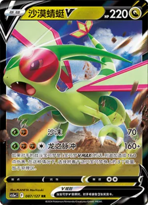 Flygon V 