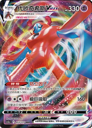 Deoxys VMAX 