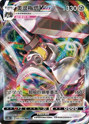 Melmetal VMAX 