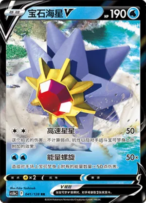 Starmie V 