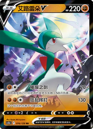 Gallade V 