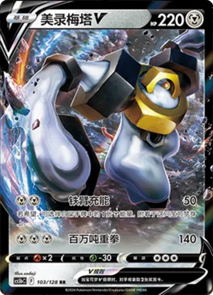 Melmetal V 