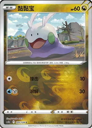 Goomy  Reverse Holo
