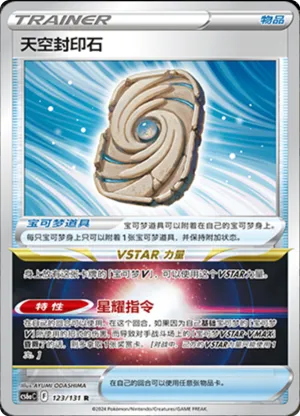 Sky Seal Stone  Reverse Holo