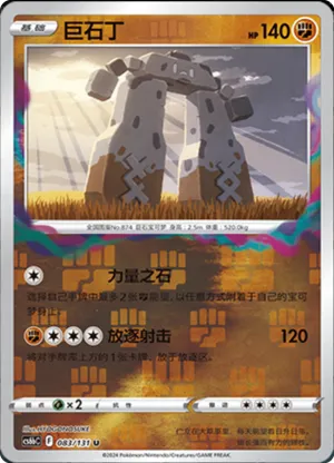 Stonjourner  Reverse Holo