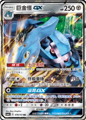 Metagross GX 