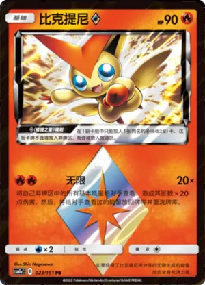 Victini ◇ 