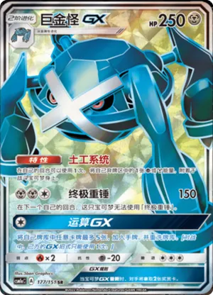 Metagross Gx 