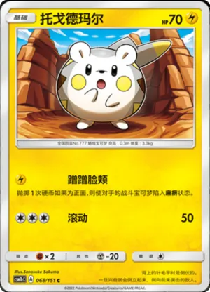 Togedemaru 