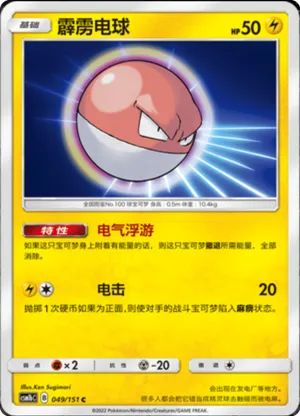 Voltorb 