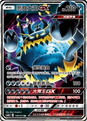 Guzzlord GX 