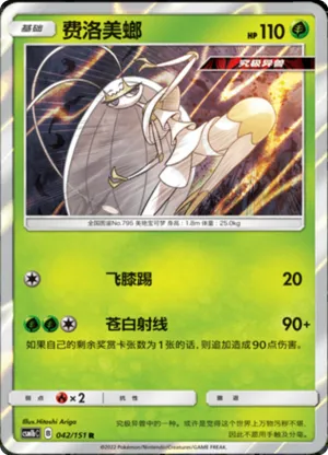 Pheromosa 