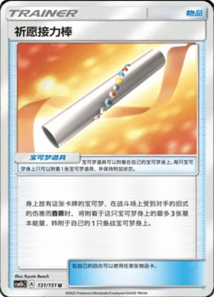 Wishful Baton 