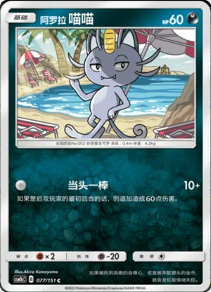 Alolan Meowth 