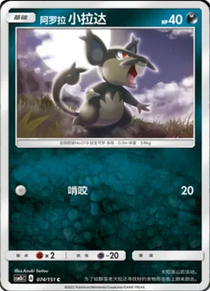 Alolan Rattata 