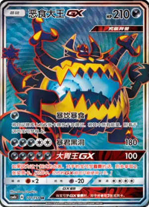 Guzzlord GX 