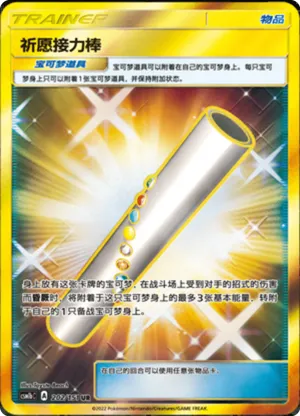 Wishful Baton 