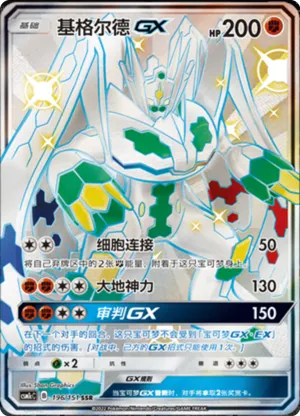 Zygarde GX 
