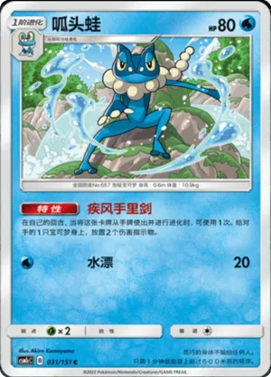 Frogadier 