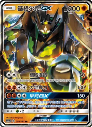 Zygarde GX 
