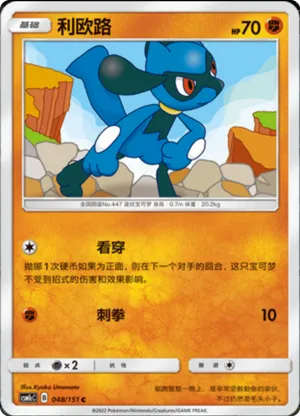 Riolu 