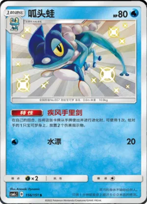 Frogadier 