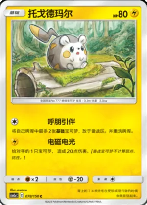 Togedemaru 