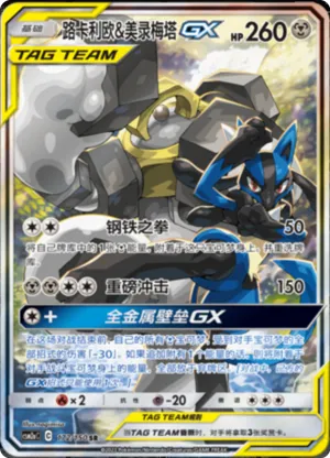 Lucario & Melmetal GX 