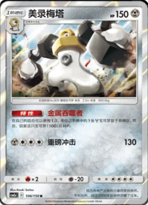 Melmetal 