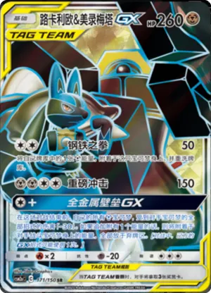 Lucario & Melmetal GX 