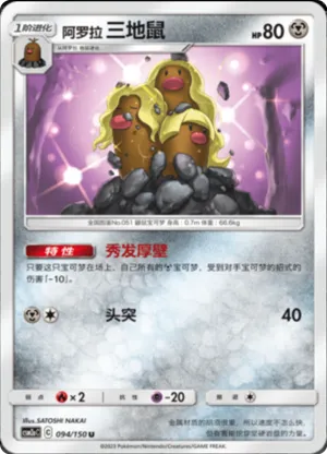 Alolan Dugtrio 