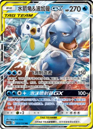 Blastoise & Piplup GX 