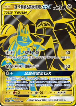 Lucario & Melmetal GX 