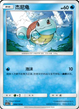 Squirtle 