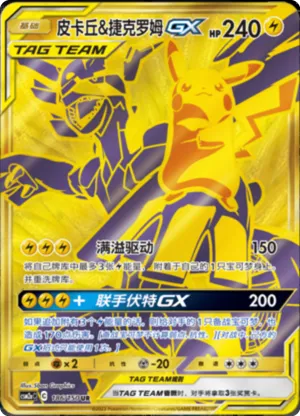 Pikachu & Zekrom GX 