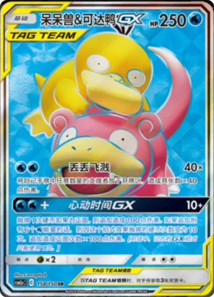 Slowpoke & Psyduck GX 