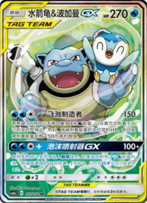Blastoise & Piplup GX 