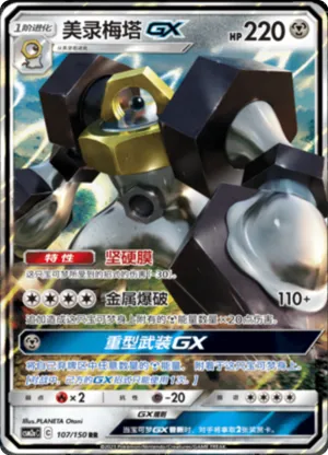 Melmetal GX 