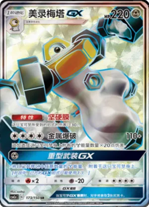 Melmetal GX 