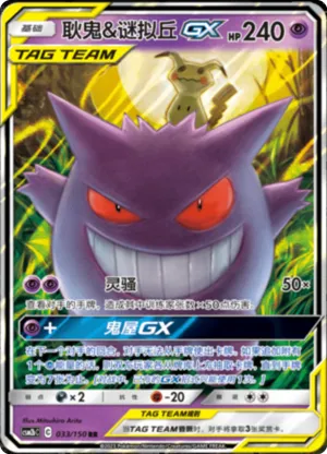 Gengar & Mimikyu GX 