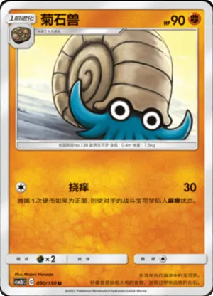 Omanyte 