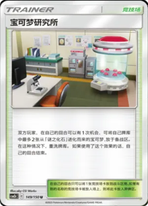 Pokémon Research Lab 