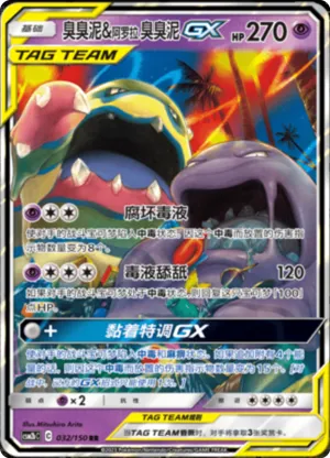 Alolan Muk & Muk GX 