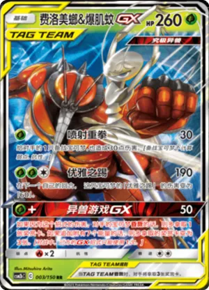 Pheromosa & Buzzwole GX 