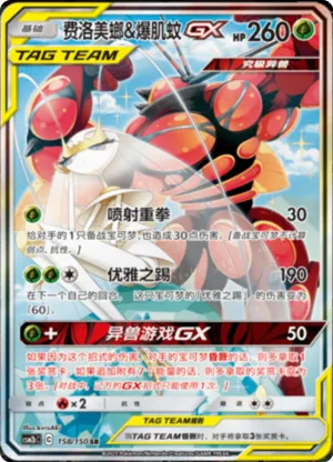 Pheromosa & Buzzwole GX 